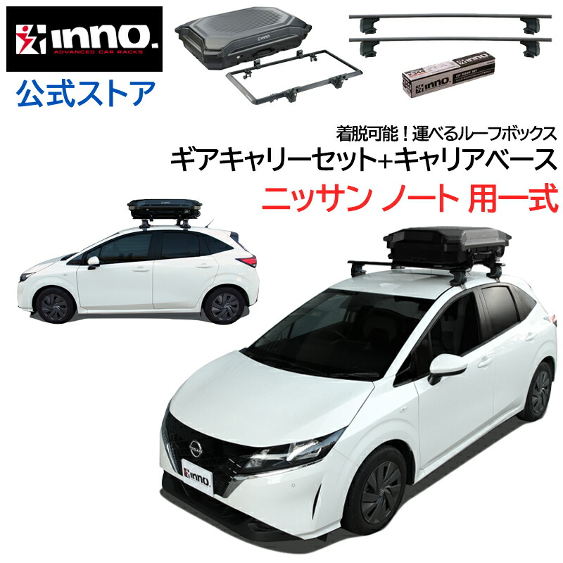 INNO ルーフキャリア一式 日産ノート 節約