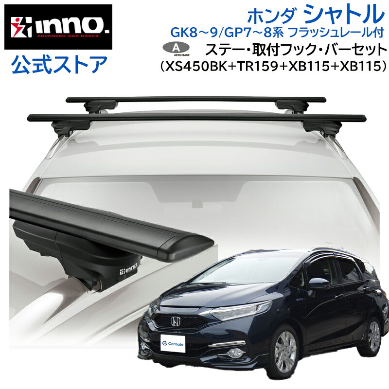 ホンダ シャトル H27.5～R4.11 GK8/GK9/GP7/GP8系 フラッシュレール付 ルーフキャリア 車種別キャリアセット エアロベース スルータイプ フック バー (XS450BK+TR159+XB115+XB115) shuttle inno carmate