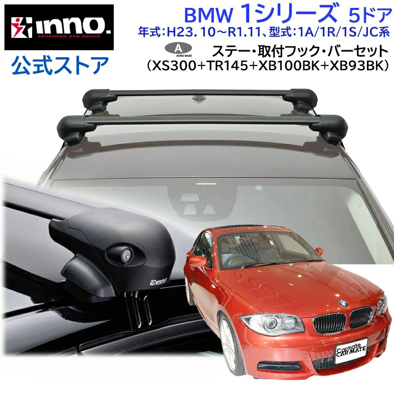 inno システムキャリアセット XS300 TR146 XB100/XB100 bmw1-300-tr145.jpg