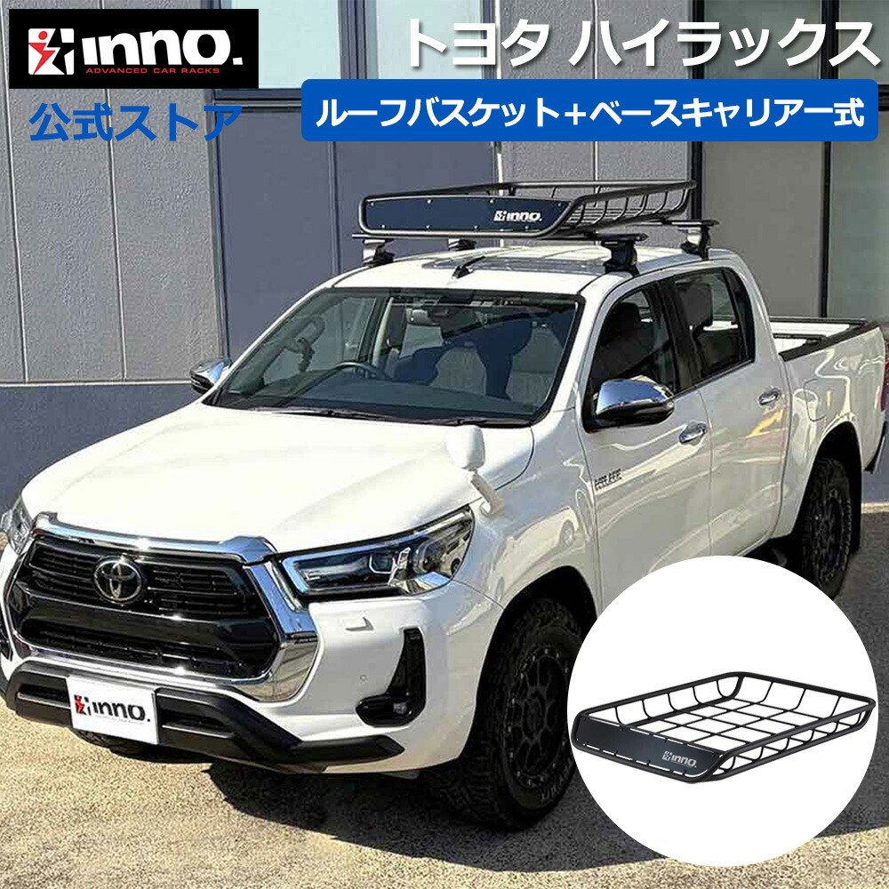 トヨタ ハイラックス H29.9～ GUN125 ダブルキャブ ルーフキャリア 車種別キャリアセット ベースキャリア ルーフラック ルーフバスケット (XS250BK+K499+XB138BK+XB138BK+INT501BK) hilux inno carmate