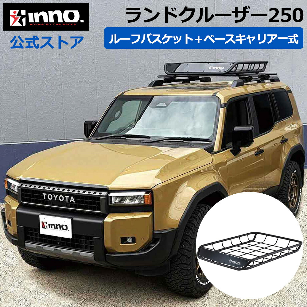トヨタ ランドクルーザー 250 R6.4～ GDJ250W/TRJ250W ルーフレール付 ルーフキャリア 車種別キャリアセット ベースキャリア ルーフラック ルーフバスケット (XS150BK+XB138BK+XB138BK+INT501BK) landcruiser250 inno carmate