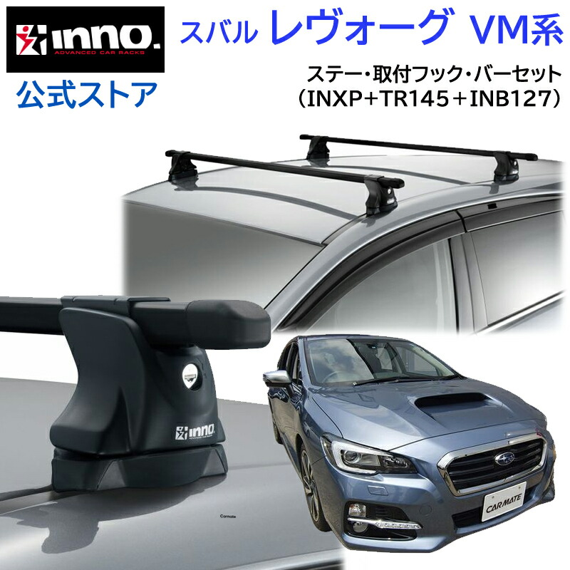 楽天市場】車 キャリア 取付フック イノー TR145 スバル WRX VA系 H29.6〜/フォレスターSJ系 H24.11〜H30.7/レヴォーグ  VM系 H26.6〜R2.11 inno ルーフキャリア カーメイト carmate : カーメイト 公式オンラインストア