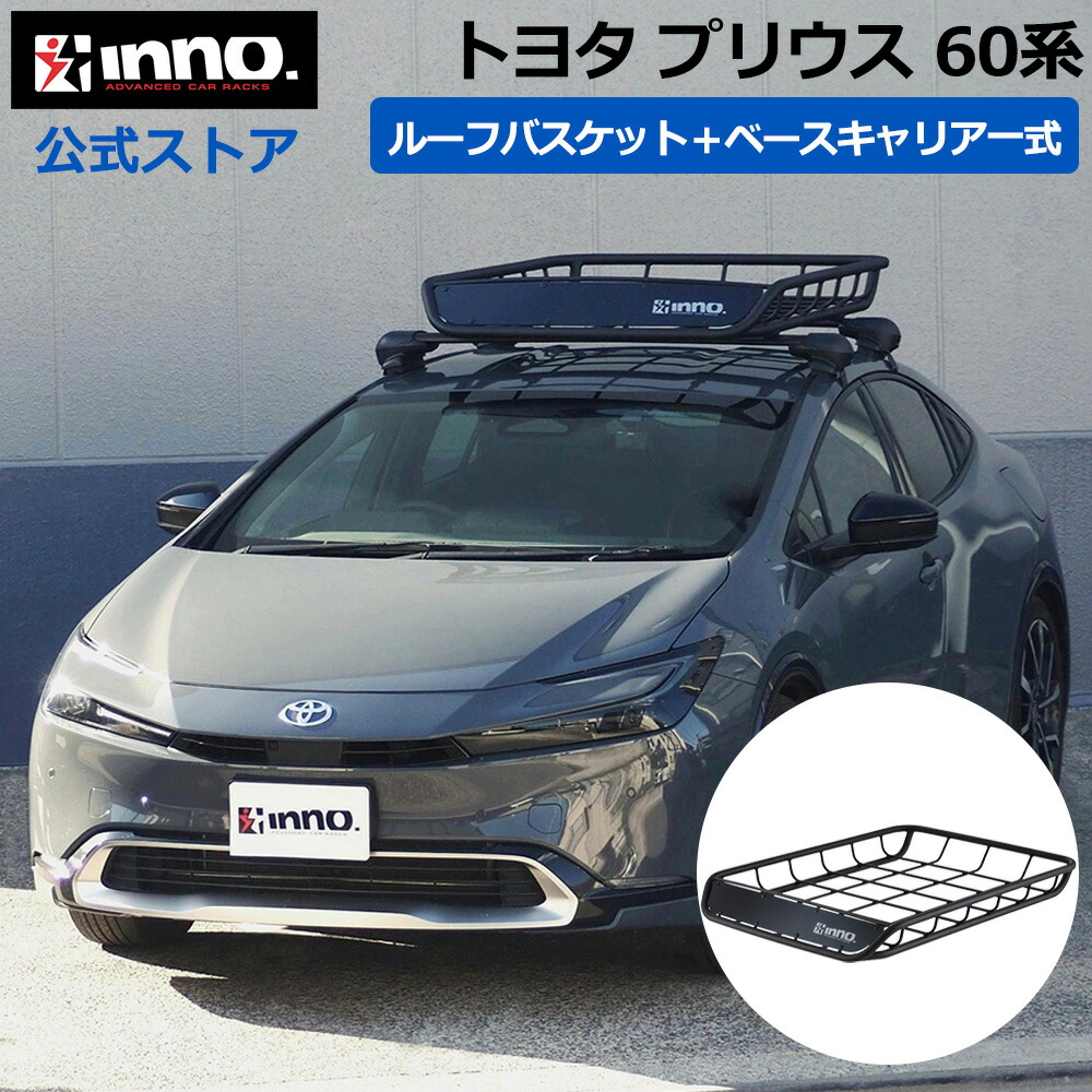 トヨタ プリウス 60系 R5.1～ MXWH6#/ZVW6#系 ルーフキャリア 車種別キャリアセット ベースキャリア ルーフラック ルーフバスケット (XS201+K908+XB115BK+XB108BK+INT501BK) prius inno carmate