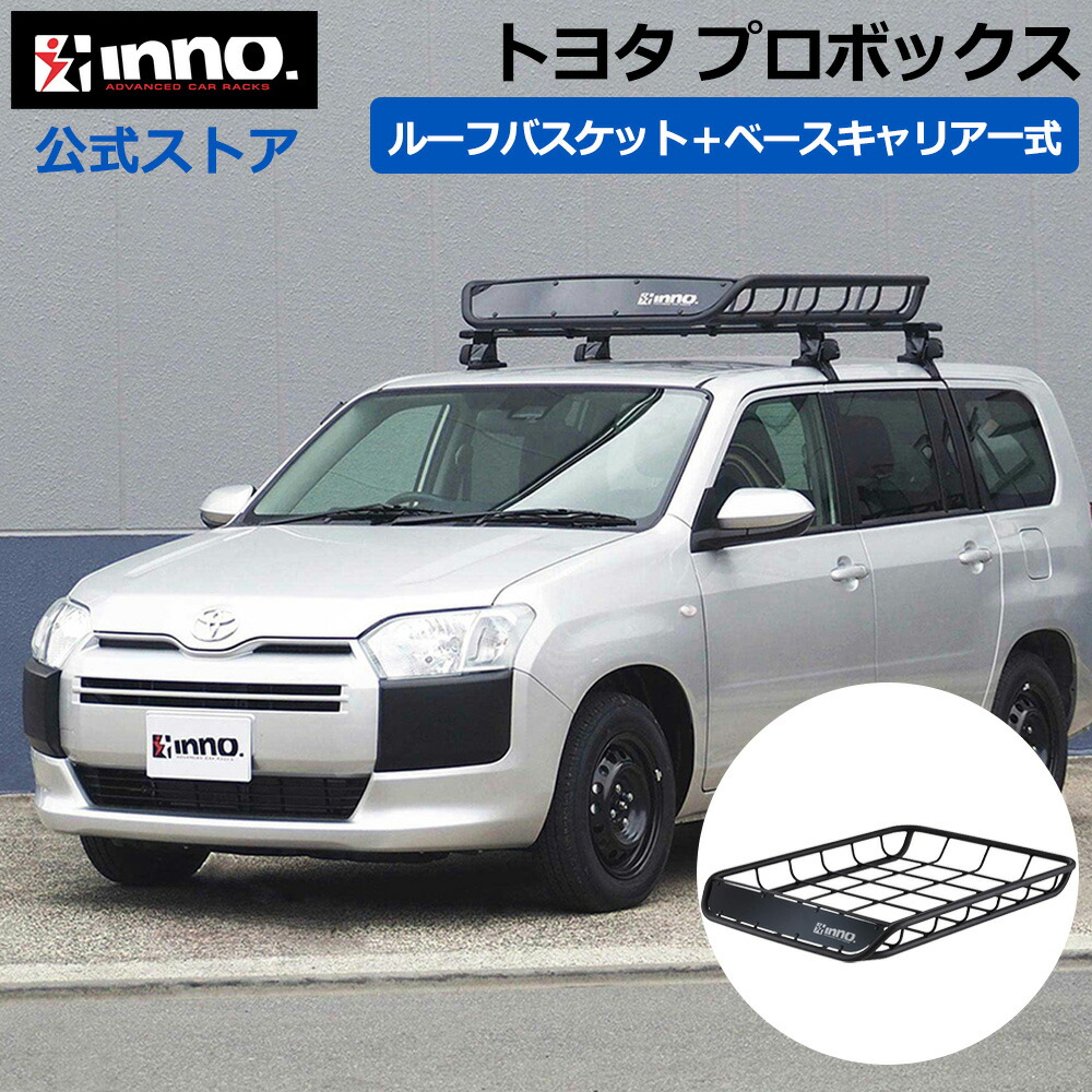 トヨタ プロボックス H14.7～ P5#/P16#系 ワゴン/バン ルーフキャリア 車種別キャリアセット ベースキャリア ルーフラック ルーフバスケット (INSUT+K279+INB127BK+INT501BK) probox inno carmate