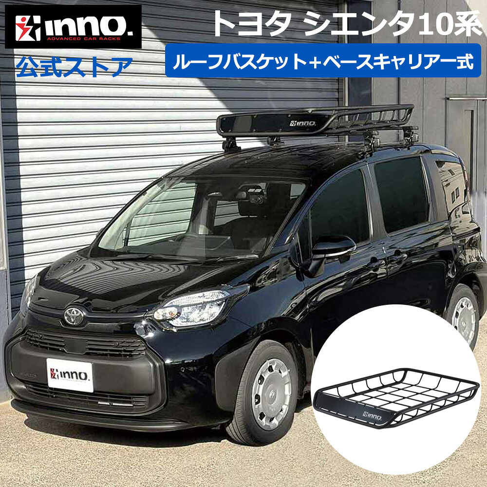 トヨタ シエンタ 10系 R4.8～ MXPC1#G/MXPL1#G系 ルーフキャリア 車種別キャリアセット ベースキャリア ルーフラック ルーフバスケット (INSUT+K470+INB127BK+INT501BK) sienta inno carmate｜カーメイト 公式オンラインストア
