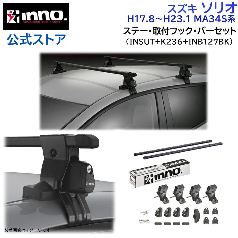 スズキ ソリオ H17.8~H23.1 MA34S系 キャリア 車種別キャリアセット スクエアバー ベーシックステー フック(INSUT+K236+INB127BK) solio inno carmate|カーメイト 公式オンラインストア