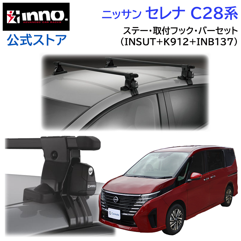 楽天市場】ニッサン セレナ H22.11〜H28.8 C26系 ルーフキャリア 車種別キャリアセット スクエアバー ベーシックステー  フック(INSUT+K321+INB137) serena inno carmate : カーメイト 公式オンラインストア