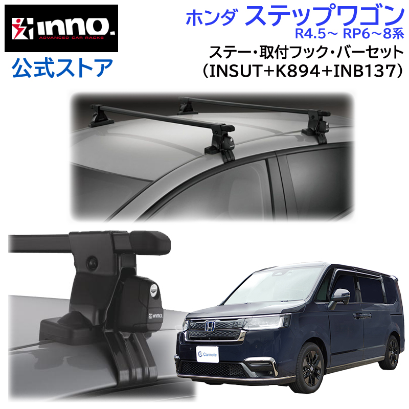 楽天市場】ホンダ ステップワゴン H17.5〜H21.10 RG1〜4系 キャリア 車種別キャリアセット スクエアバー ベーシックステー  フック(INSUT+K323+INB127) stepwgn inno carmate : カーメイト 公式オンラインストア