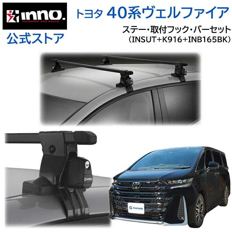 トヨタ ヴェルファイア 40系 R5.6～ AAHH4#W / TAHA4#W / AAHP45W ルーフキャリア 車種別キャリアセット スクエアバー ベーシックステー フック (INSUT+K916+INB165BK) vellfire inno carmate