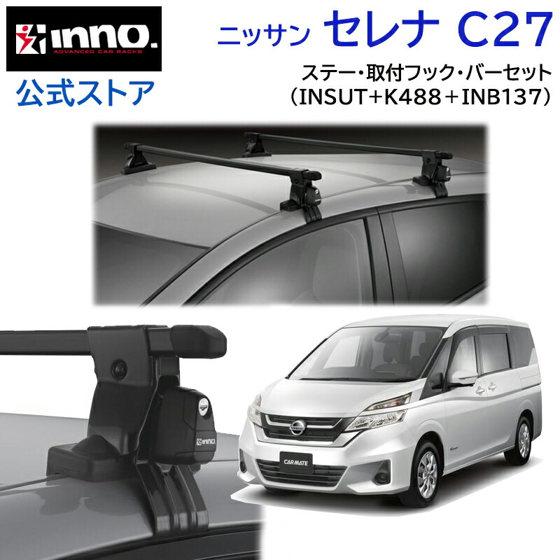 楽天市場】ニッサン セレナ H22.11〜H28.8 C26系 ルーフキャリア 車種別キャリアセット スクエアバー ベーシックステー  フック(INSUT+K321+INB137) serena inno carmate : カーメイト 公式オンラインストア