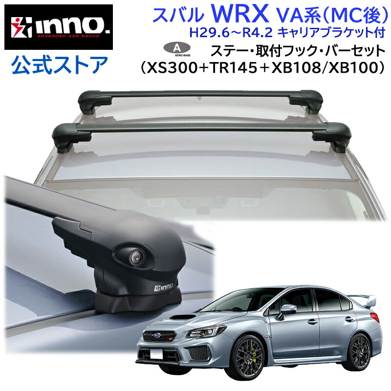 楽天市場】スバル WRX H29.6〜R4.2 VA系 MC後 キャリアブラケット付 ルーフキャリア 車種別キャリアセット スクエアバー  ベーシックステー フック(INXP+TR145+INB127) wrx inno carmate : カーメイト 公式オンラインストア