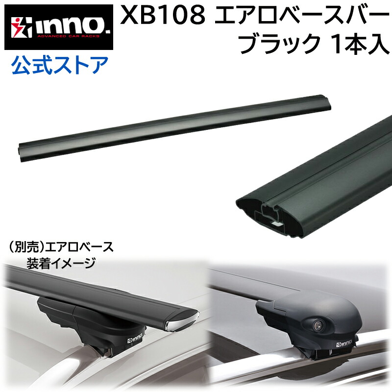 楽天市場】カーメイト XB115 INNO エアロベースバー 115cm ルーフ