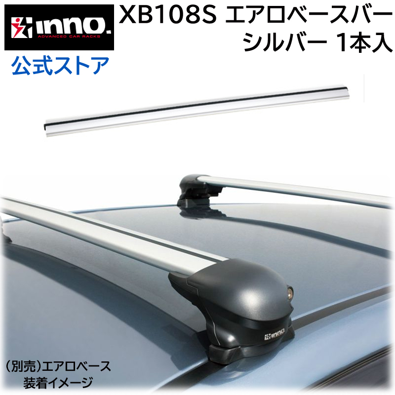 【楽天市場】カーメイト XB100S INNO エアロベースバー シルバー