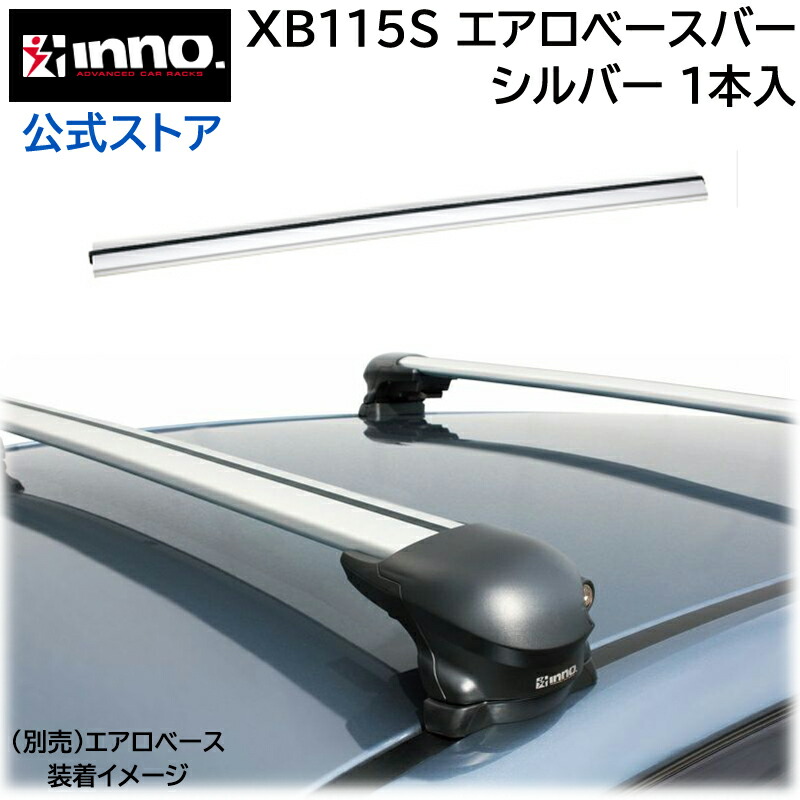 楽天市場】カーメイト XB123S INNO エアロベースバー 123cm イノー 