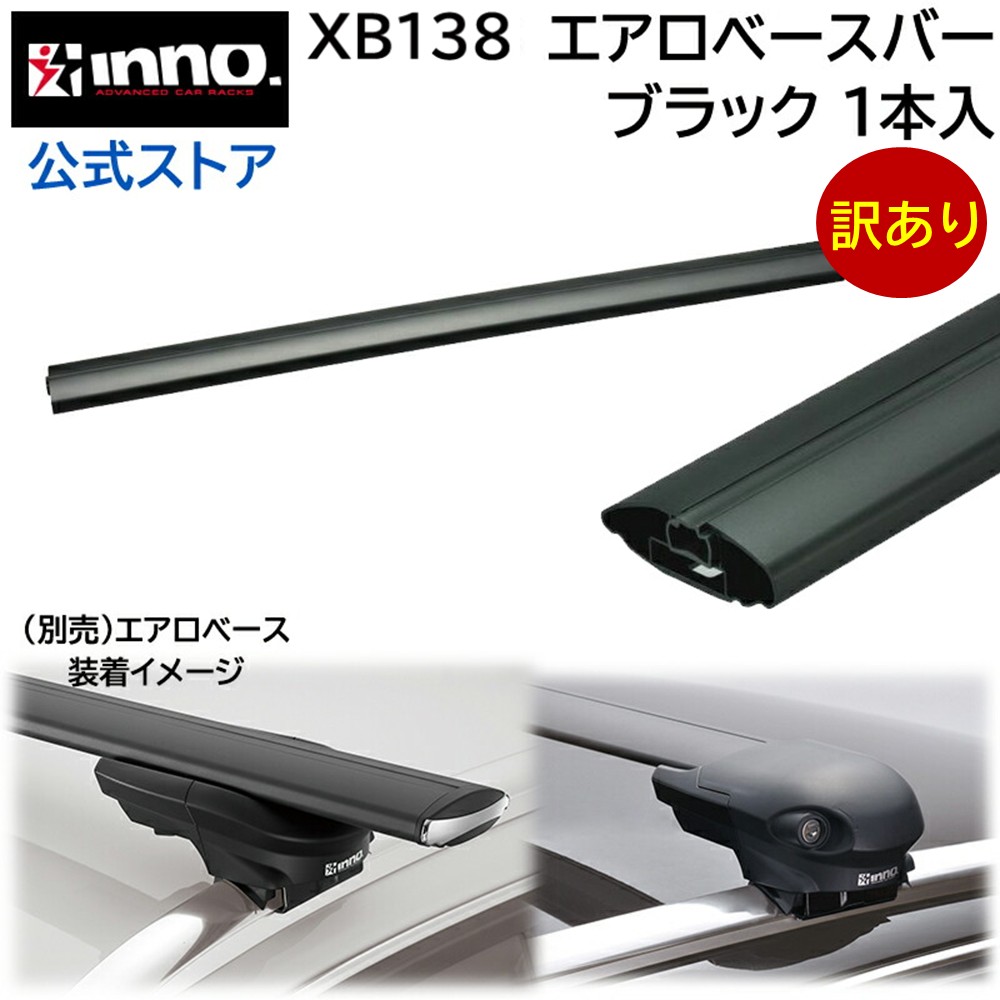楽天市場】訳あり イノー エアロベースバー カーメイト XB123 エアロ 