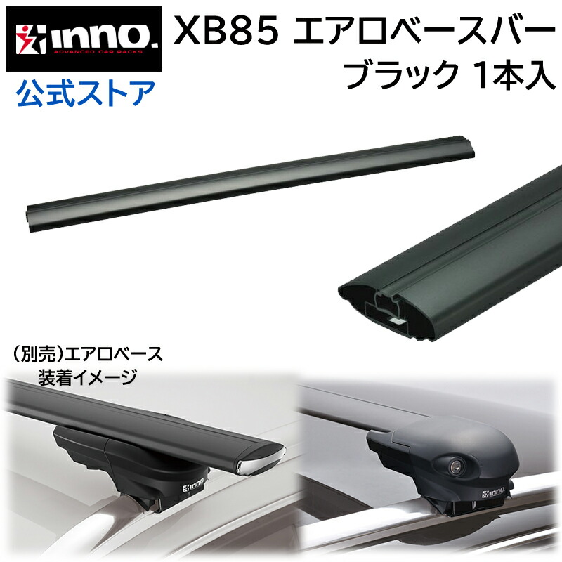 INNO エアロルーフキャリア　XB108S、XB100S シルバー 楽天市場】 INNO(イノー) XB100S エアロベースバー 100cm