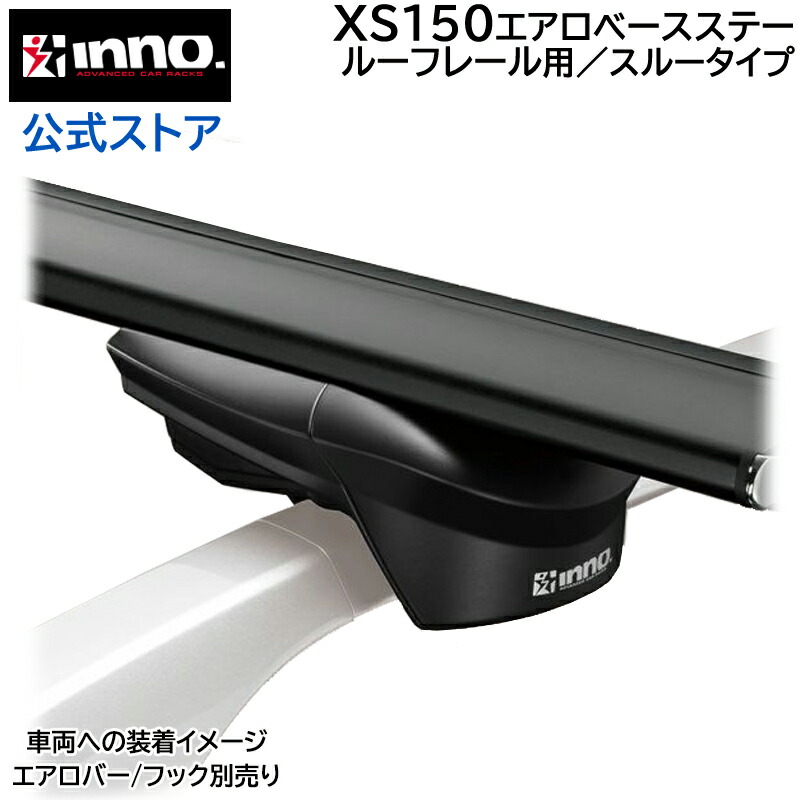 楽天市場】INNO（イノー）ベースキャリア エアロベース カーメイト XS100 エアロベースステー ルーフレール用 バー/フック 別売  carmate : カーメイト 公式オンラインストア