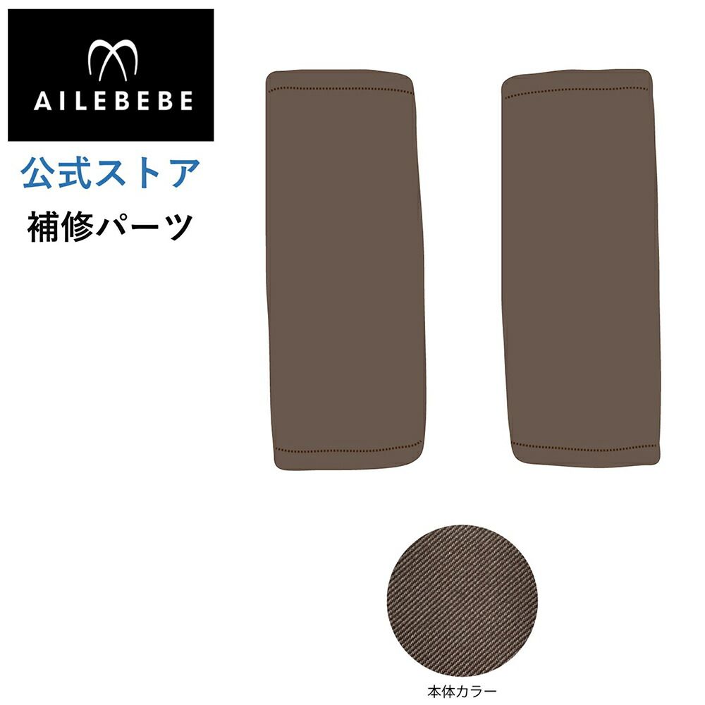 楽天市場】エールベベ AILEBEBE チャイルドシート サービスパーツ