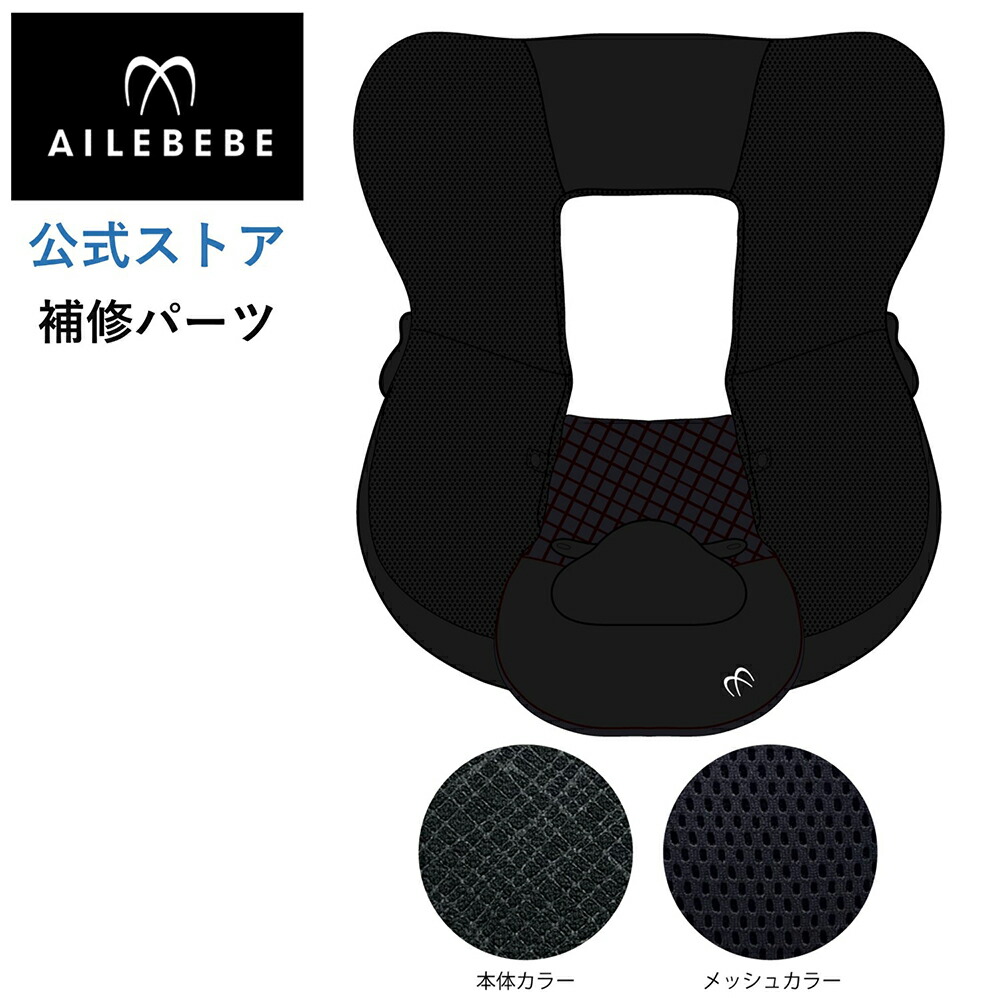 エールベベ AILEBEBE チャイルドシート サービスパーツ カーメイト ASP752 補修パーツ BF130 本体カバー ailebebe carmate