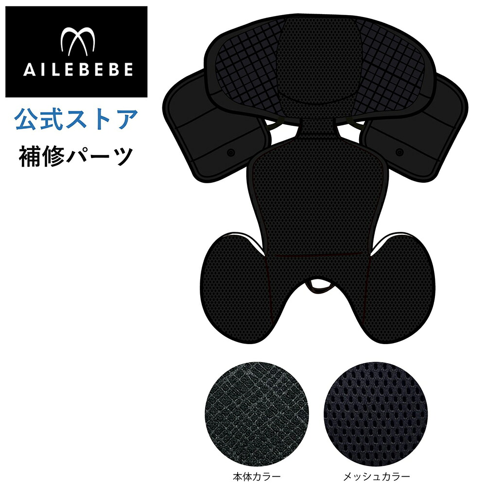 【楽天市場】エールベベ AILEBEBE チャイルドシート サービスパーツ カーメイト ASP753 補修パーツ BF130 インナー ...