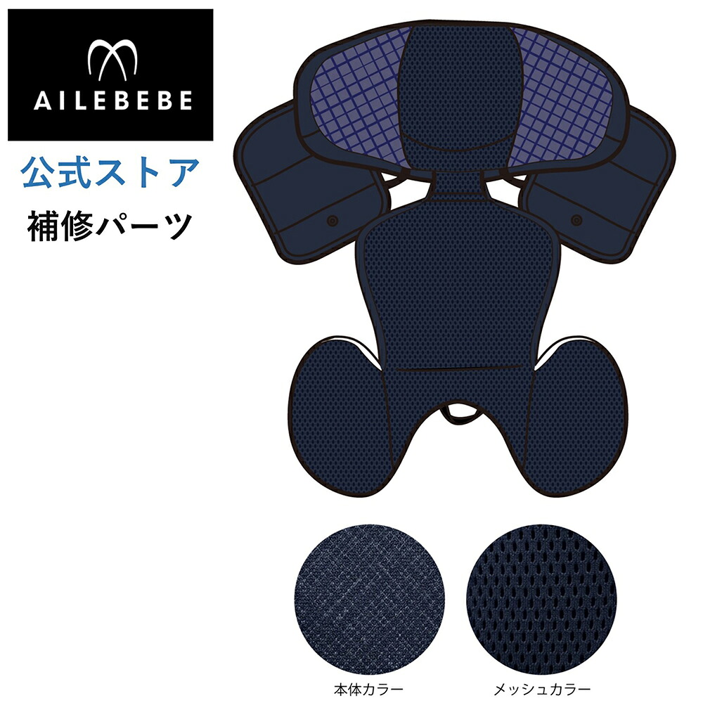エールベベ AILEBEBE チャイルドシート サービスパーツ カーメイト ASP762 補修パーツ BF131 インナークッションカバー ailebebe carmate 8,030円