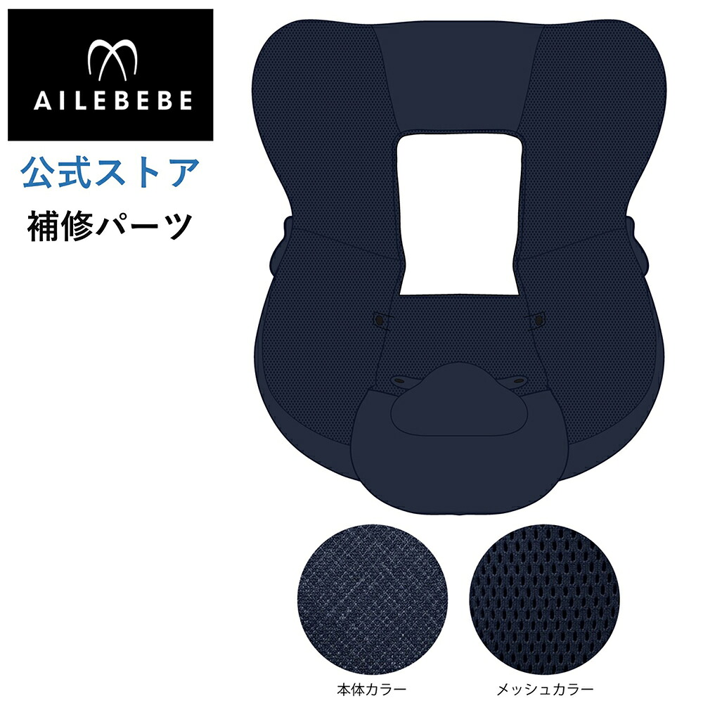 エールベベ AILEBEBE チャイルドシート サービスパーツ カーメイト ASP772 補修パーツ BF141 本体カバー ailebebe carmate