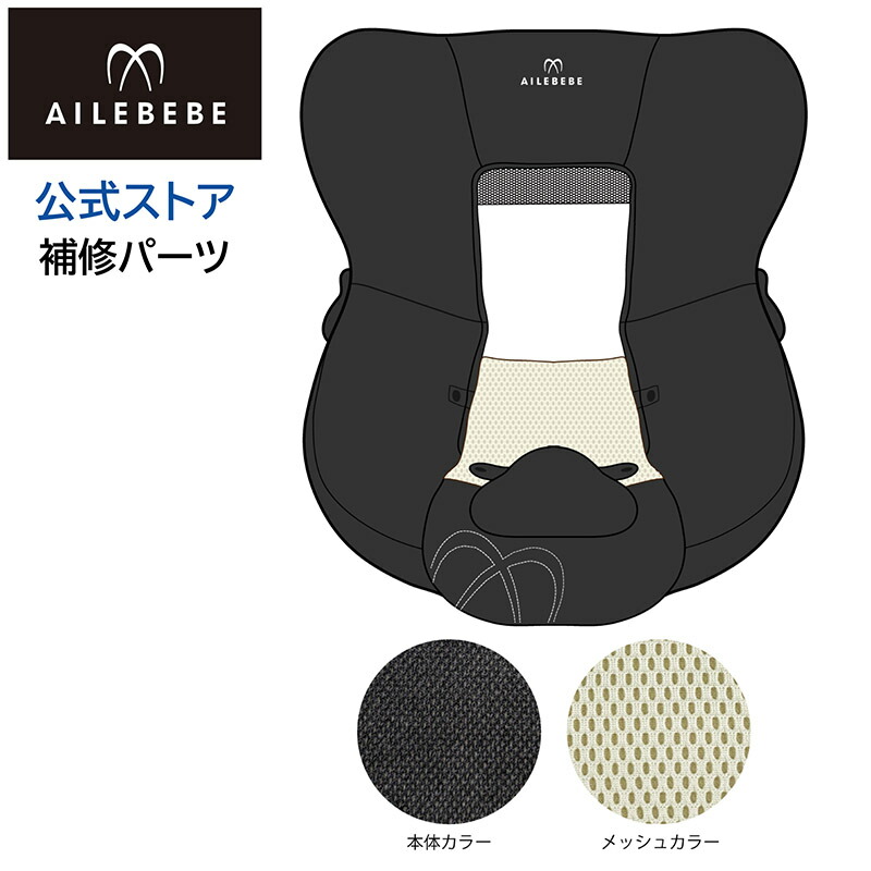 【楽天市場】カーメイト エールベベ AILEBEBE チャイルドシート補修パーツ ASP796 本体カバーA クルット5i・クルット5S グランス  グランブラウン BF921用 AB921用 補修部品 carmate : カーメイト 公式オンラインストア