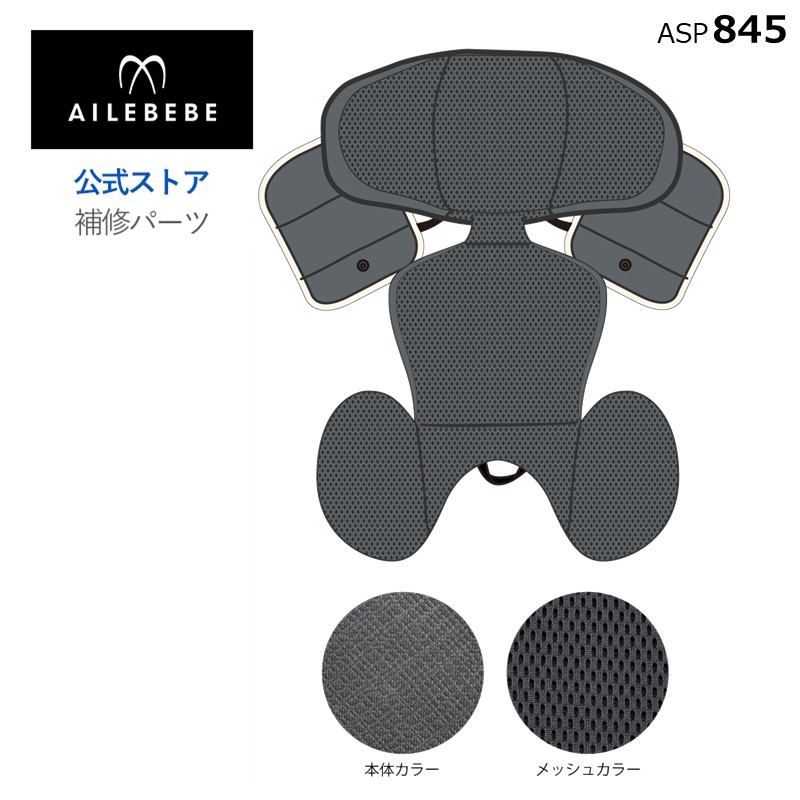 エールベベ AILEBEBE チャイルドシート サービスパーツ カーメイト ASP845 補修パーツ BF146 インナークッションカバー ailebebe carmate
