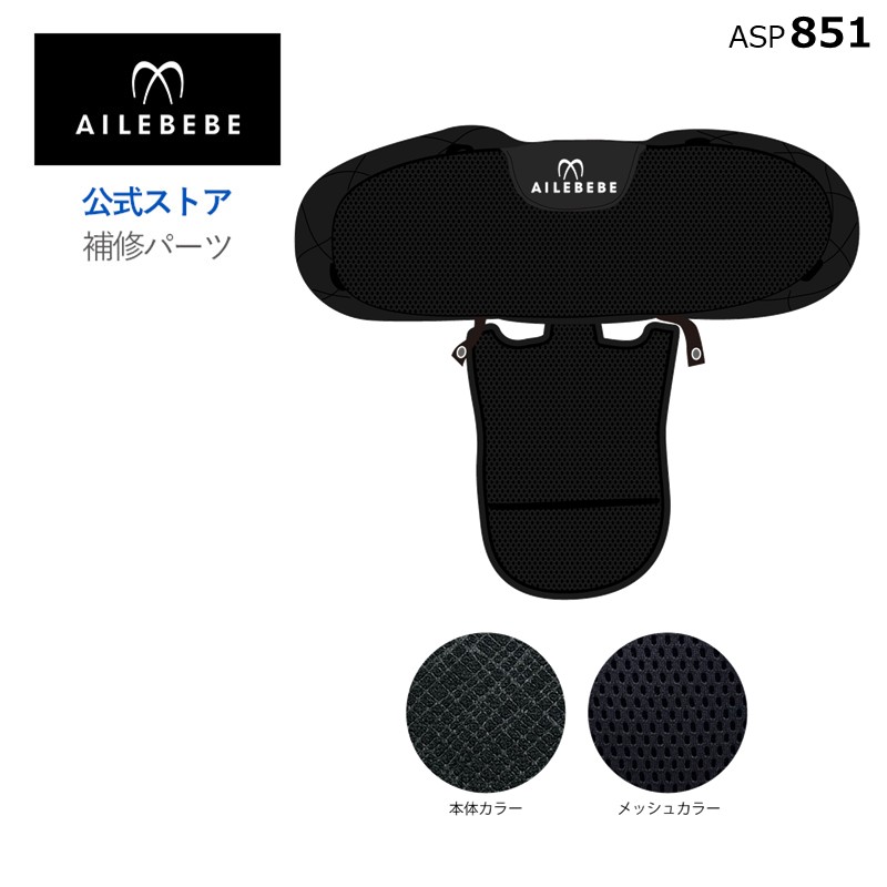 エールベベ AILEBEBE チャイルドシート サービスパーツ カーメイト ASP851 補修パーツ BF135 背もたれカバー ailebebe carmate