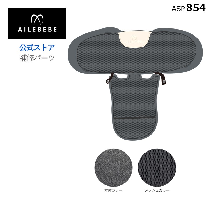 エールベベ AILEBEBE チャイルドシート サービスパーツ カーメイト ASP854 補修パーツ BF146 背もたれカバー ailebebe carmate