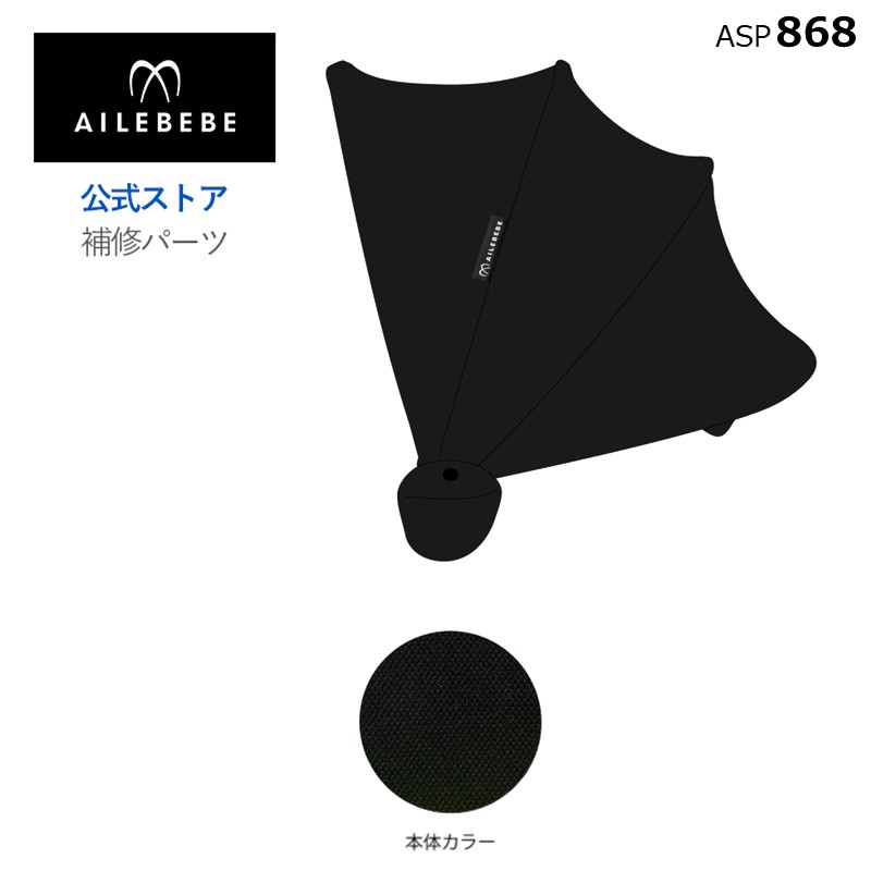 エールベベ AILEBEBE チャイルドシート サービスパーツ カーメイト ASP868 補修パーツ BF170 日よけ ailebebe carmate