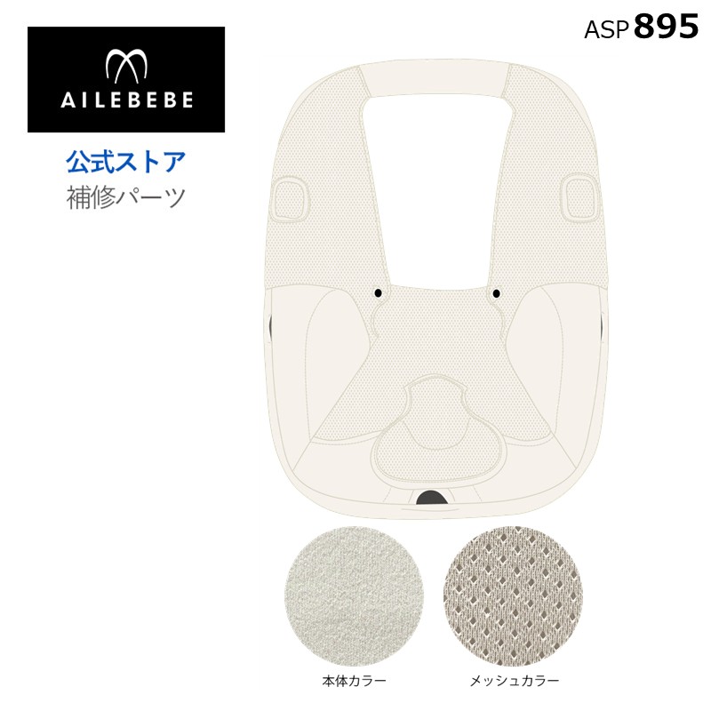 エールベベ AILEBEBE チャイルドシート サービスパーツ カーメイト ASP895 補修パーツ BF511A 本体カバー ailebebe carmate