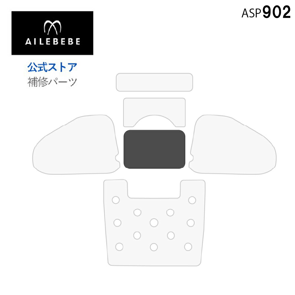 エールベベ AILEBEBE チャイルドシート サービスパーツ カーメイト ASP902 補修パーツ BF5 背もたれカバークッションセット ailebebe carmate