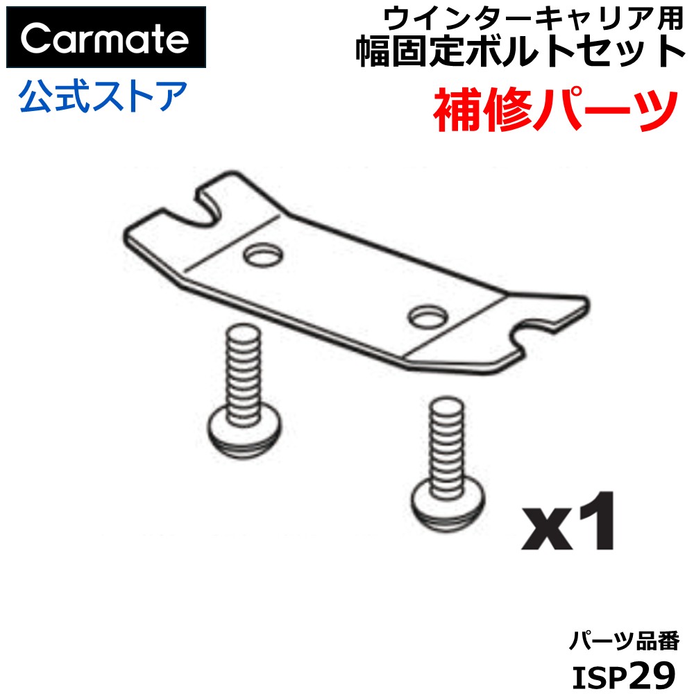 楽天市場】補修パーツ ISP29 イノー ウインターキャリア カーメイト
