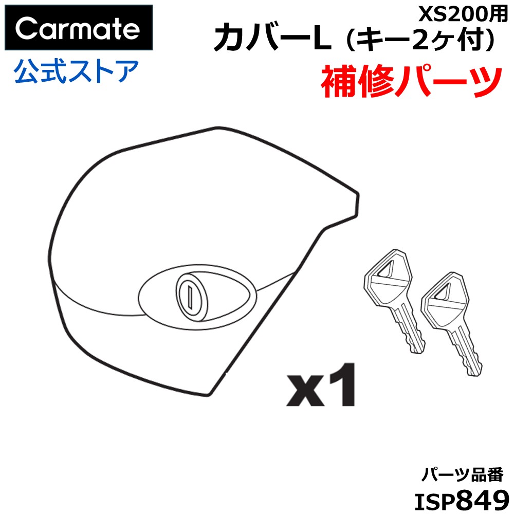 楽天市場】カーメイト 補修パーツ ISP850 カバーR（キー2ヶ付） エアロ