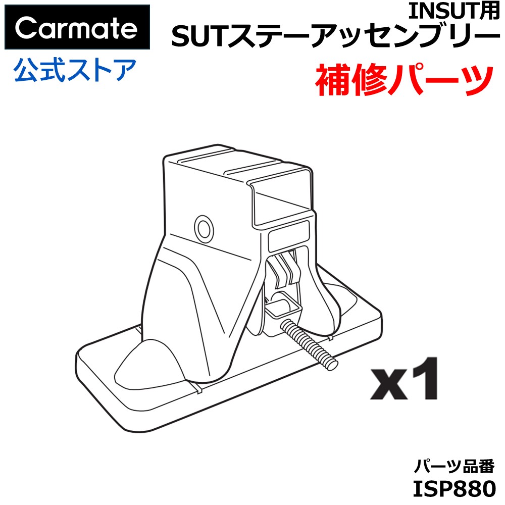 楽天市場】カーメイト ISP880 SUTステーアッセンブリー スクエアベース 