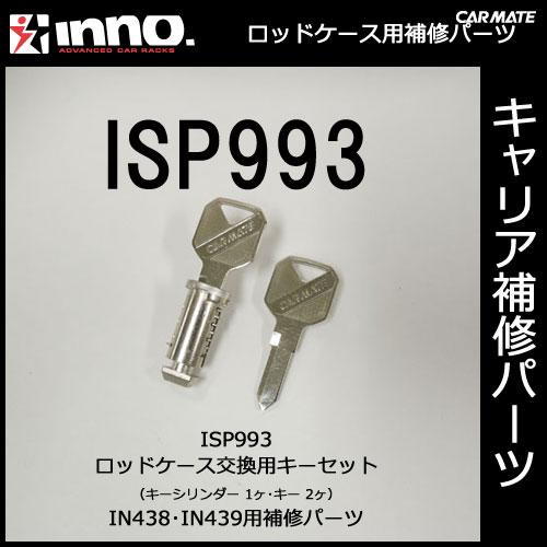 カーメイトISP993ロッドケース用キーシリンダーセットパーツ補修部品