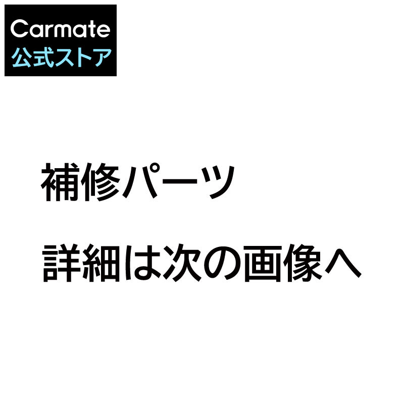 カーメイト エンジン スターター 適合