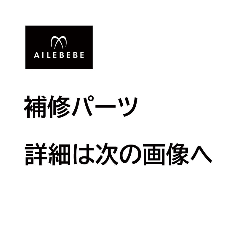 楽天市場】エールベベ AILEBEBE チャイルドシート補修パーツ ASP358