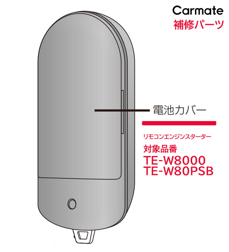 カーメイト 補修パーツ リモコンエンジンスターター リモコン電池