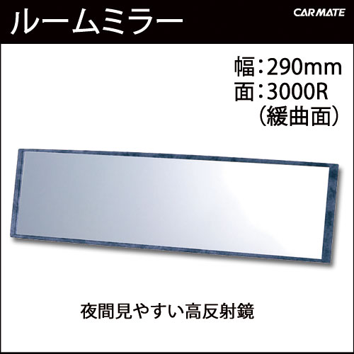 ルームミラー|カーメイト(CARMATE)M16290mm3000Rパーフェクトミラー黒木目|バックミラー|車ルームミラー|