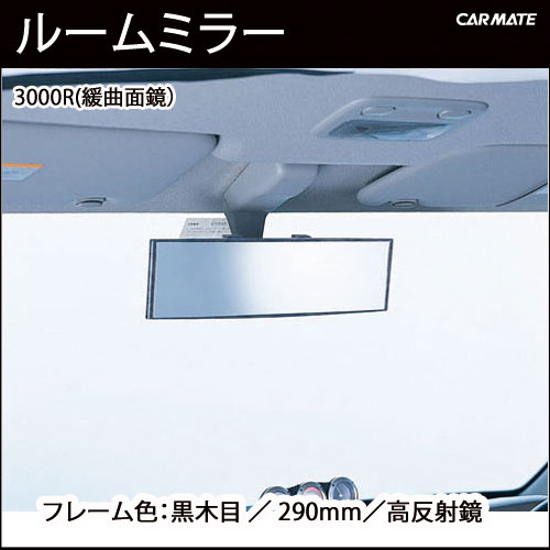 ルームミラー|カーメイト(CARMATE)M16290mm3000Rパーフェクトミラー黒木目|バックミラー|車ルームミラー|カー用品便利|