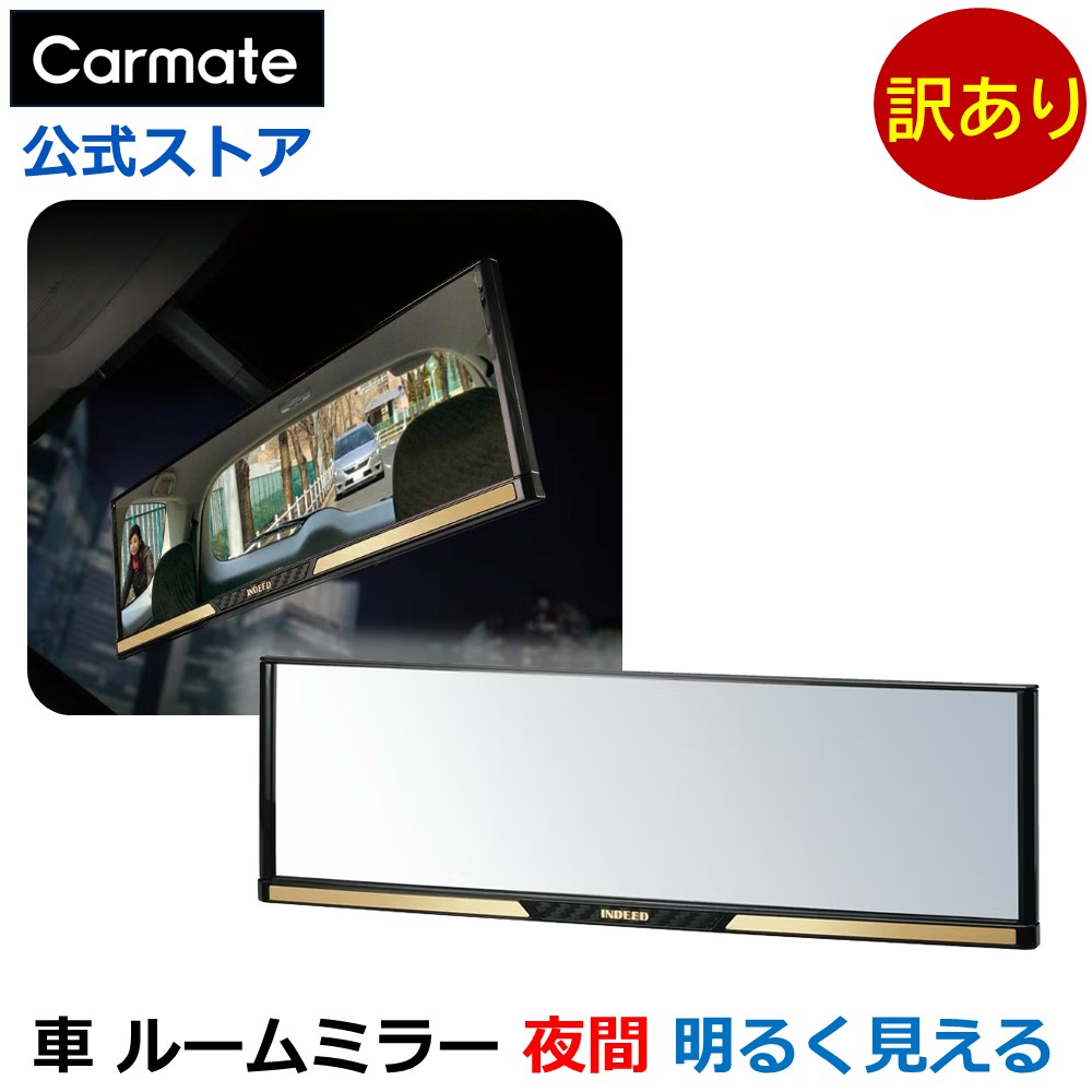 楽天市場】訳あり ルームミラー 車 ワイドミラー カーメイト DZ391