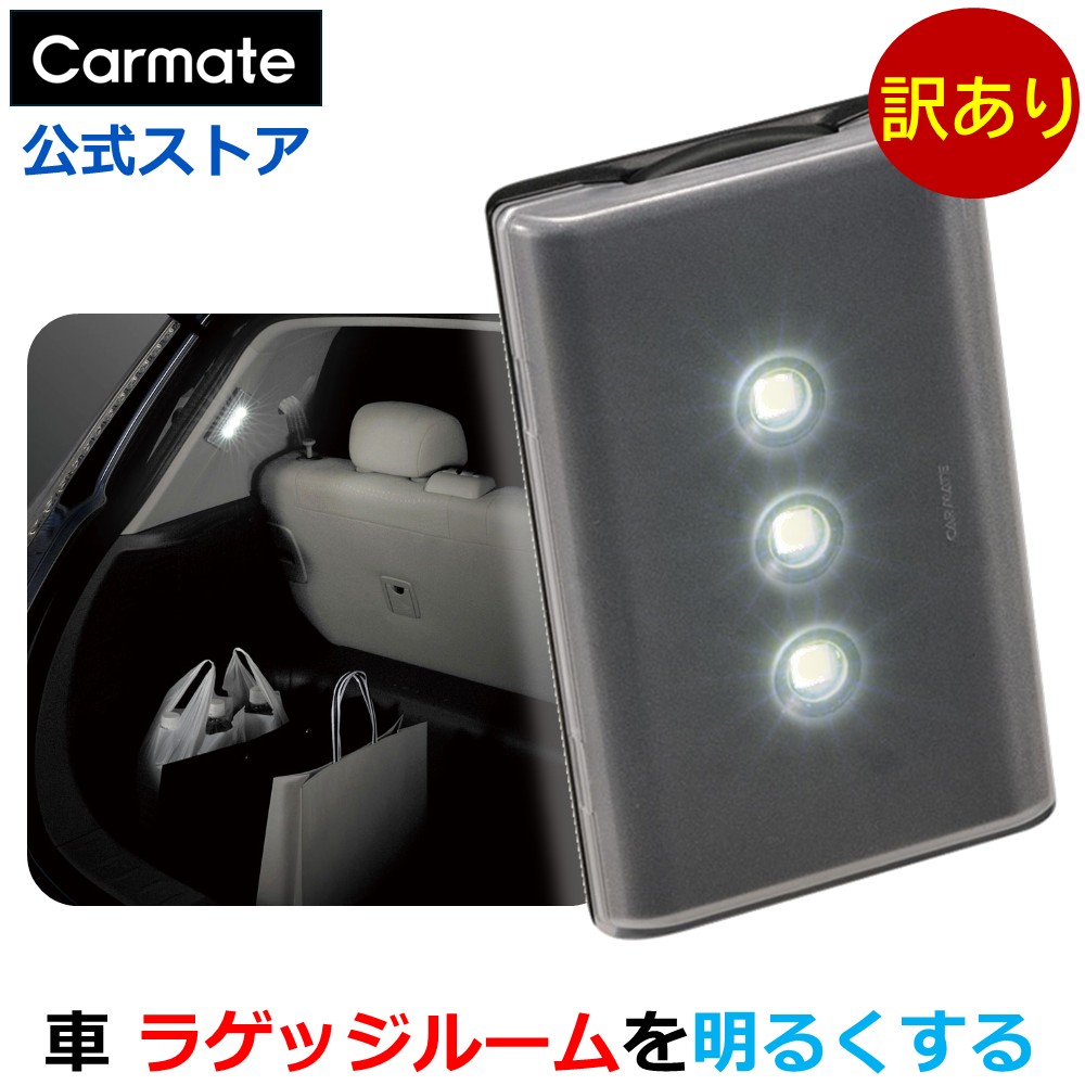 楽天市場】訳あり カーメイト DZ425 LEDライト フラットタイプ 車