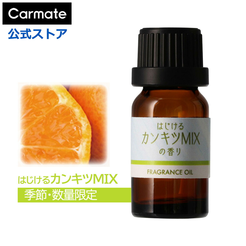 【2本で送料無料】 車 芳香剤 はじけるカンキツMIXの香り 季節限定 L10301 噴霧式 ディフューザー 専用 フレグランスオイル 季節の香り ディフューザー オイル 7ml 1本 カーメイト carmate画像