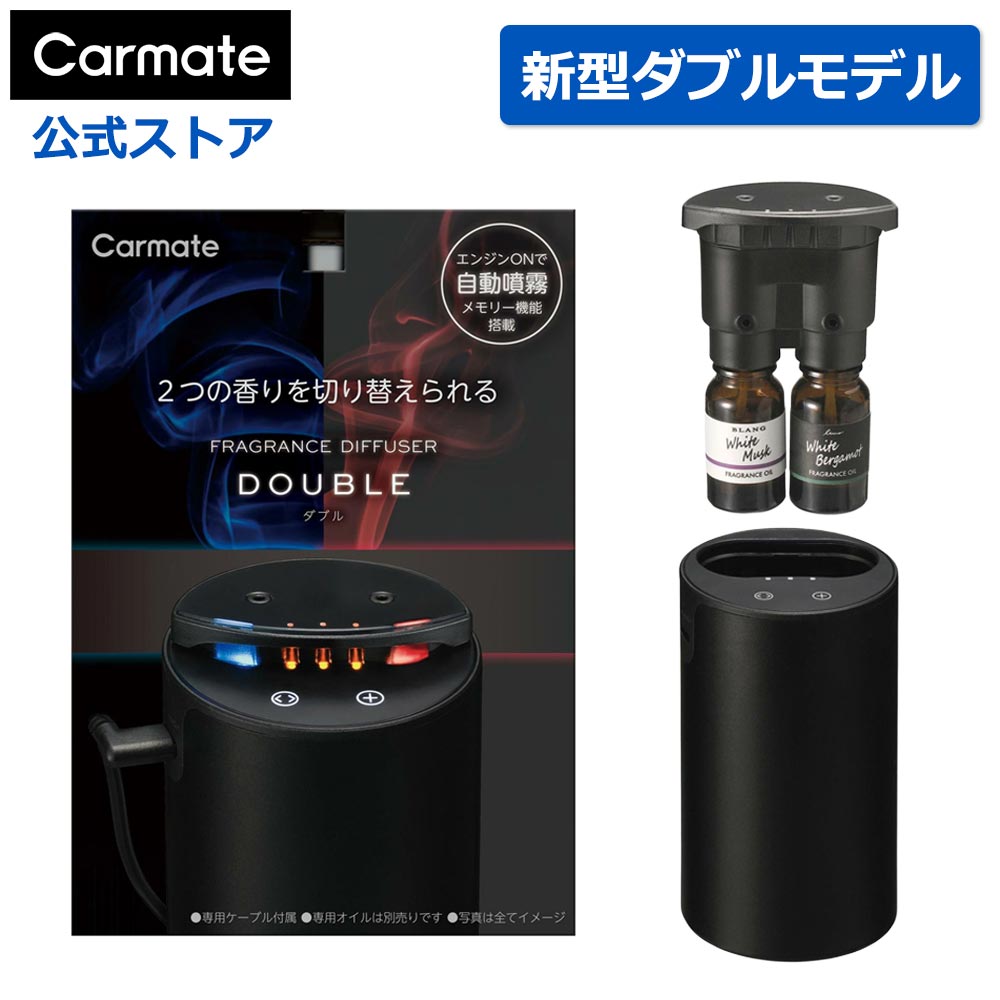 車 芳香剤 ディフューザー L10621 カーメイト 噴霧式フレグランスディフューザー ダブル ブラック ディフューザー オイル ２本 装着可能 香り 調節 可能 carmate (R80)