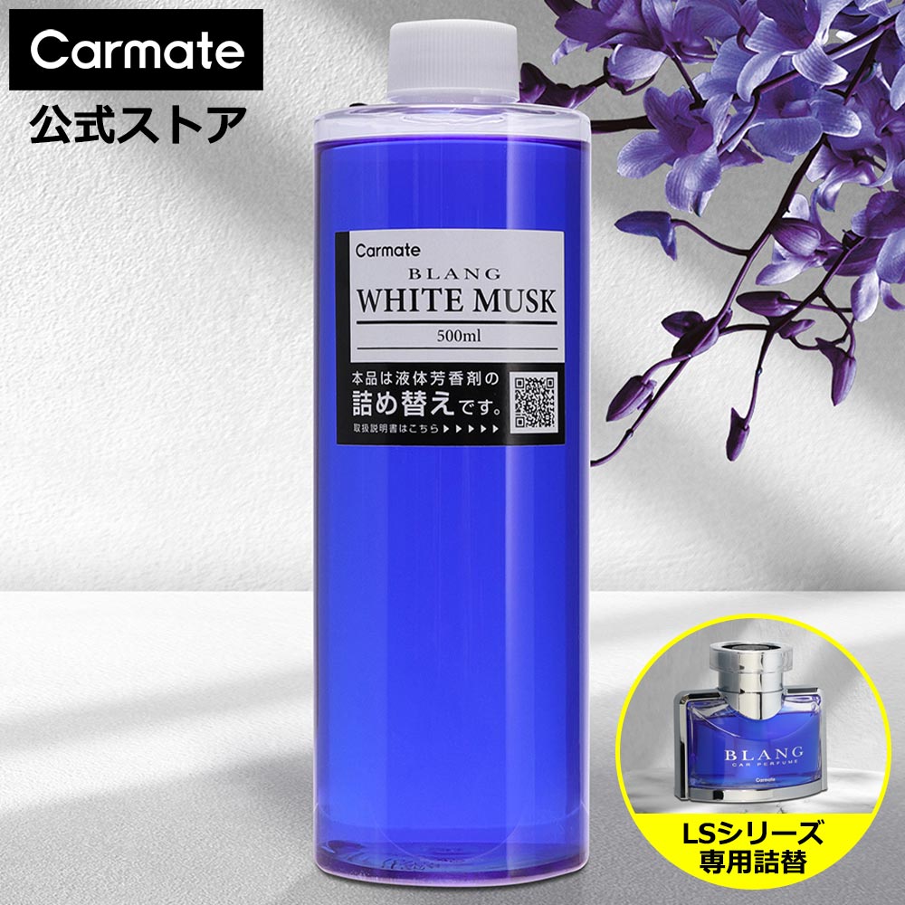 楽天市場】車 芳香剤 ホワイトムスク 詰替 WEB限定品 L2122Z ブラング