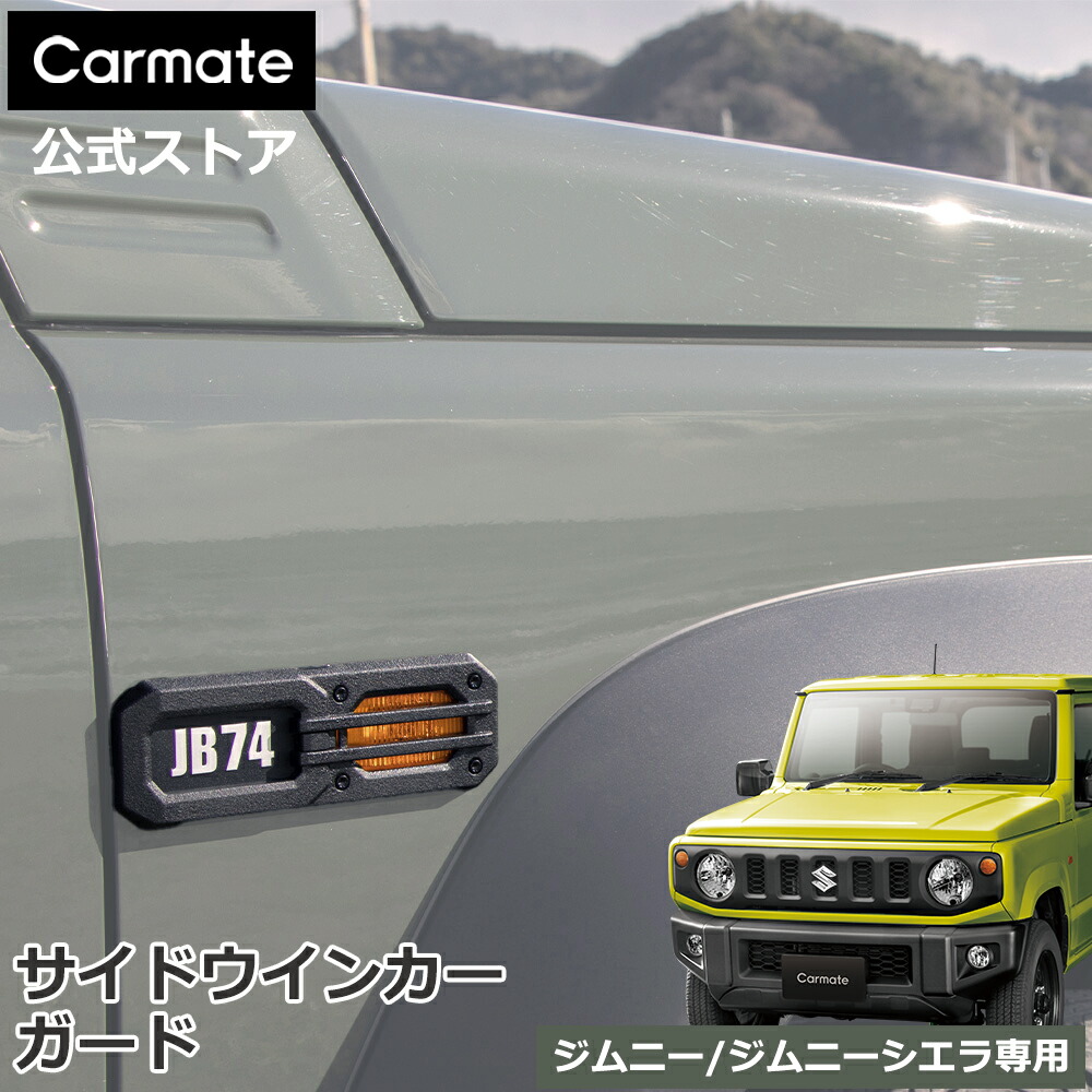 楽天市場】ジムニー専用 アームレスト カーメイト NZ267Z