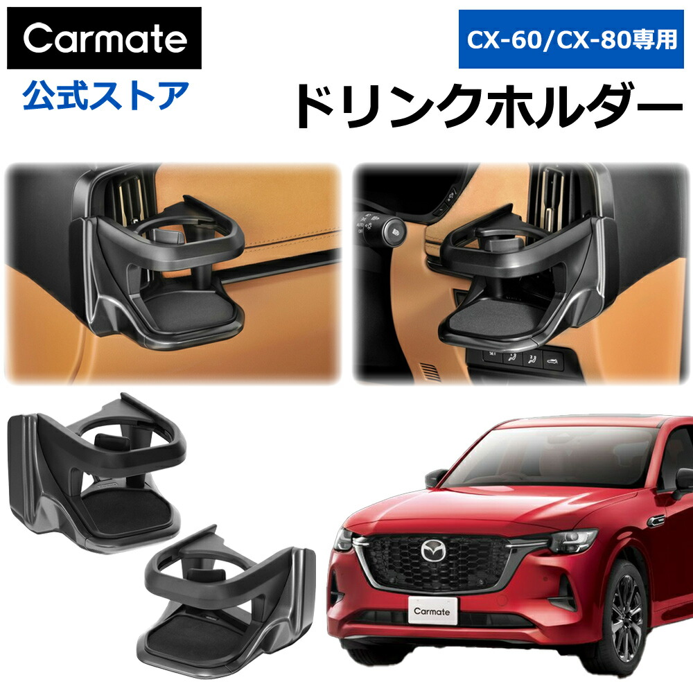 楽天市場】CX-60 アクセサリー カーメイト CX-60専用 ドリンク