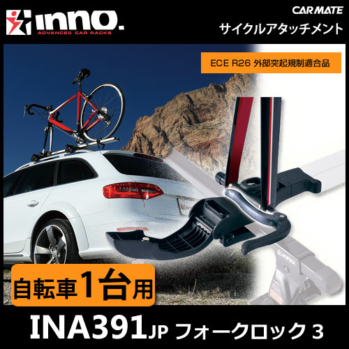 Inno イノー キャリヤー 一廻り付属装置 Ina391 Ina391jp 農業用フォーク鍵を掛ける3 車輛への廻り車載せる 1卓目当て 自転車キャリア サイクルキャリア Carmate Cannes Encheres Com